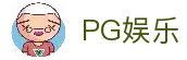 PG娱乐-PG官方网站-PG APP下载